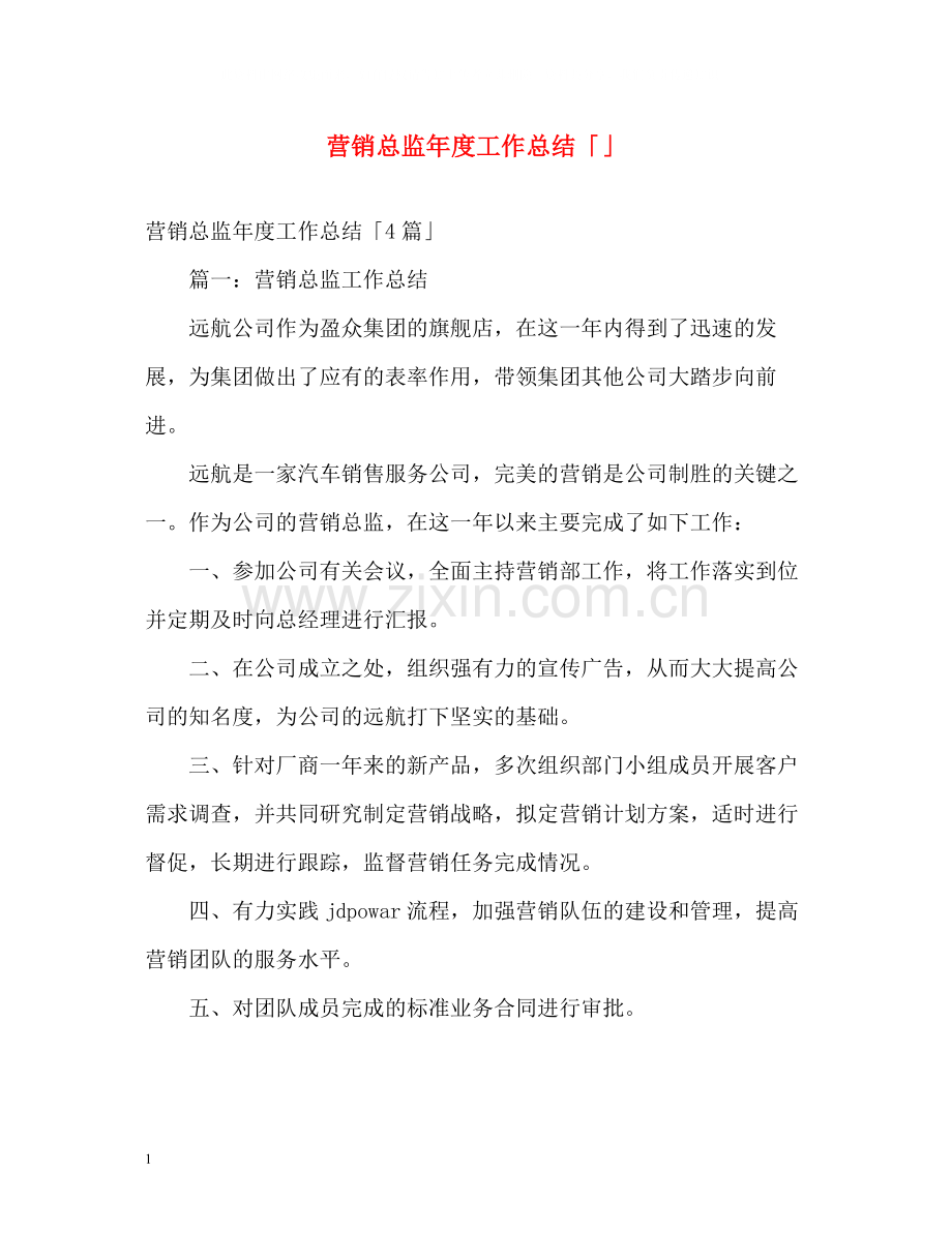 营销总监年度工作总结「」.docx_第1页