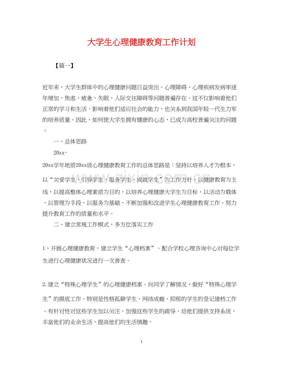 大学生心理健康教育工作计划2.docx_第1页