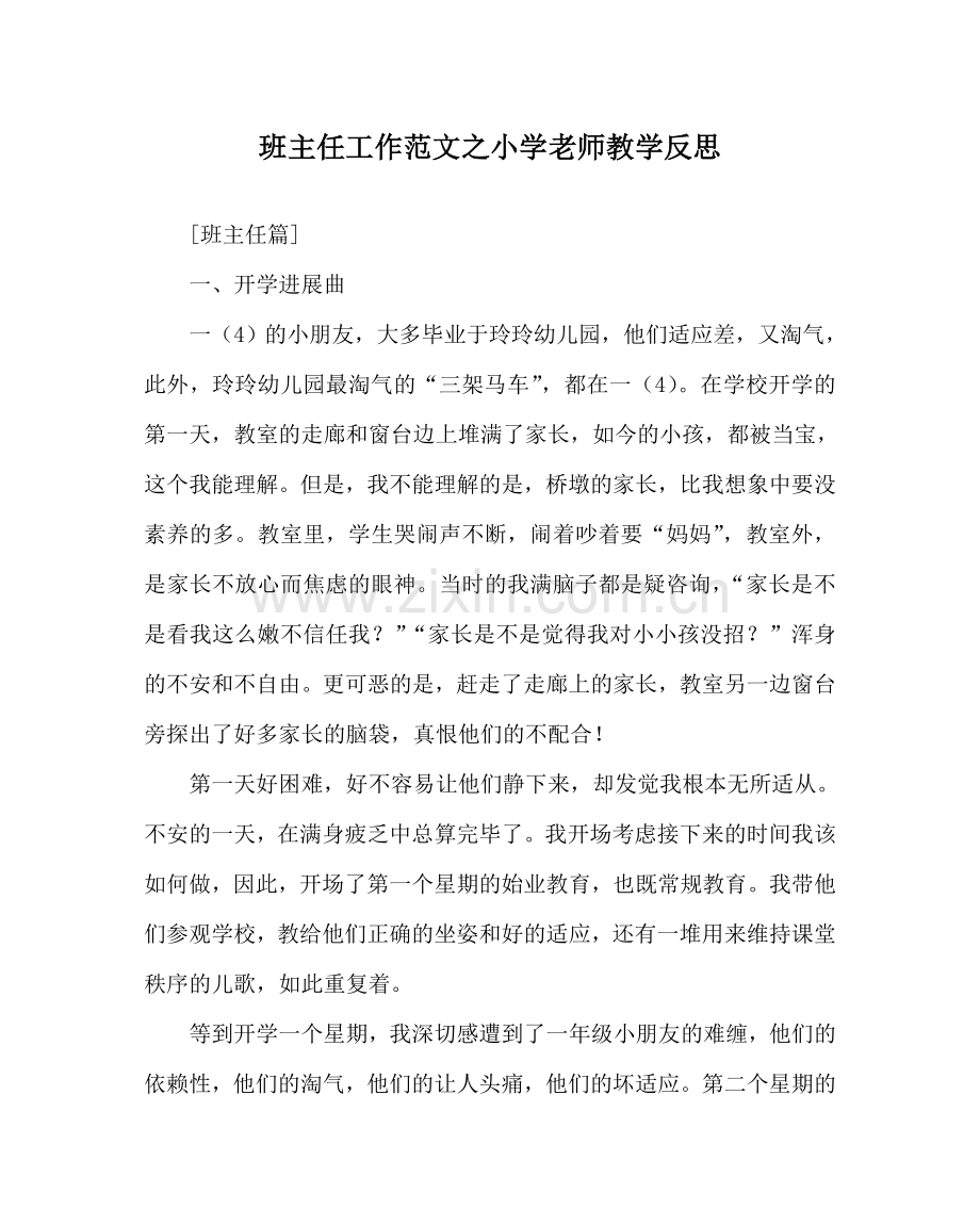 班主任工作范文小学教师教学反思.doc_第1页