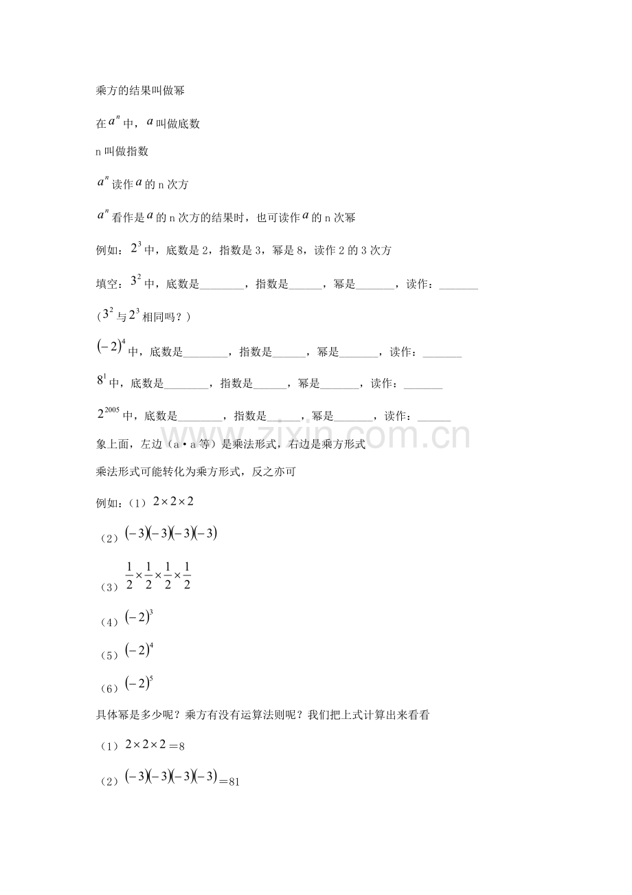 七年级数学上册 第二章 有理数 2.11 有理数的乘方教案3 （新版）华东师大版-（新版）华东师大版初中七年级上册数学教案.doc_第2页