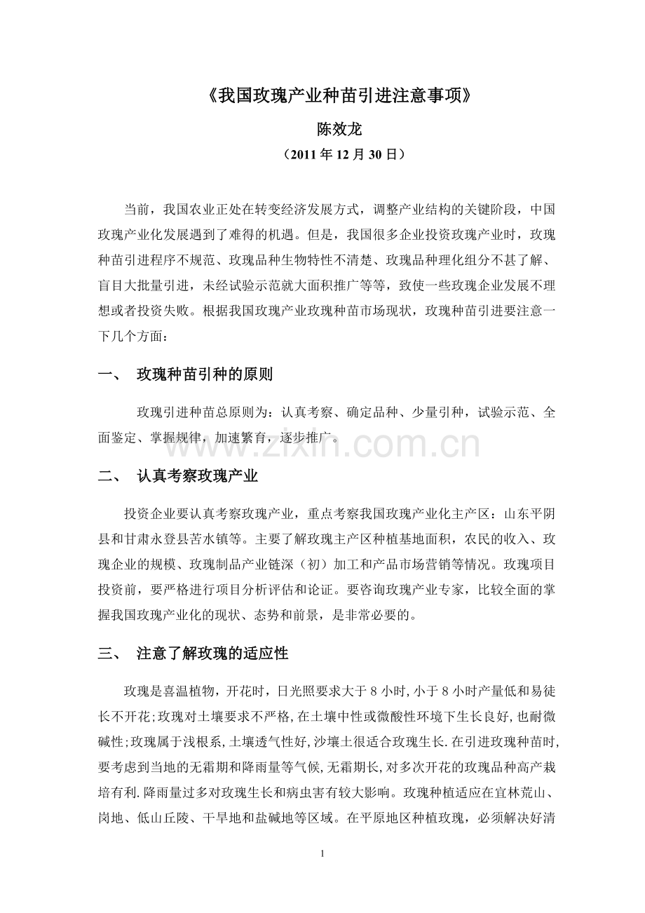 我国玫瑰产业种苗引进注意事项.doc_第1页