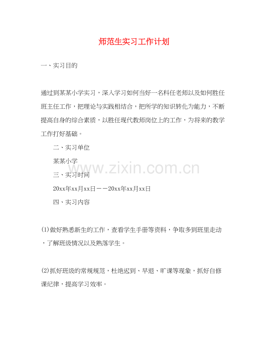 师范生实习工作计划2).docx_第1页