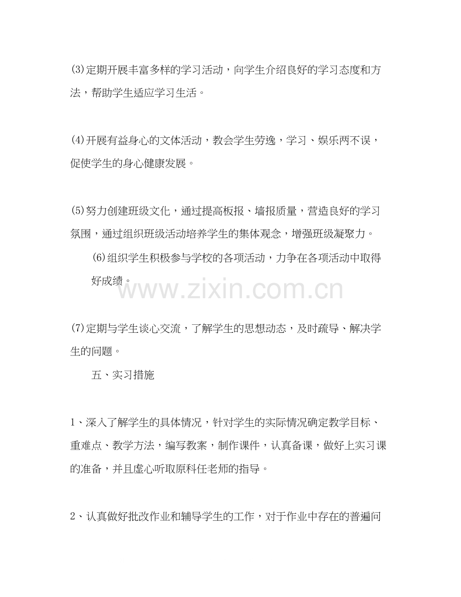 师范生实习工作计划2).docx_第2页