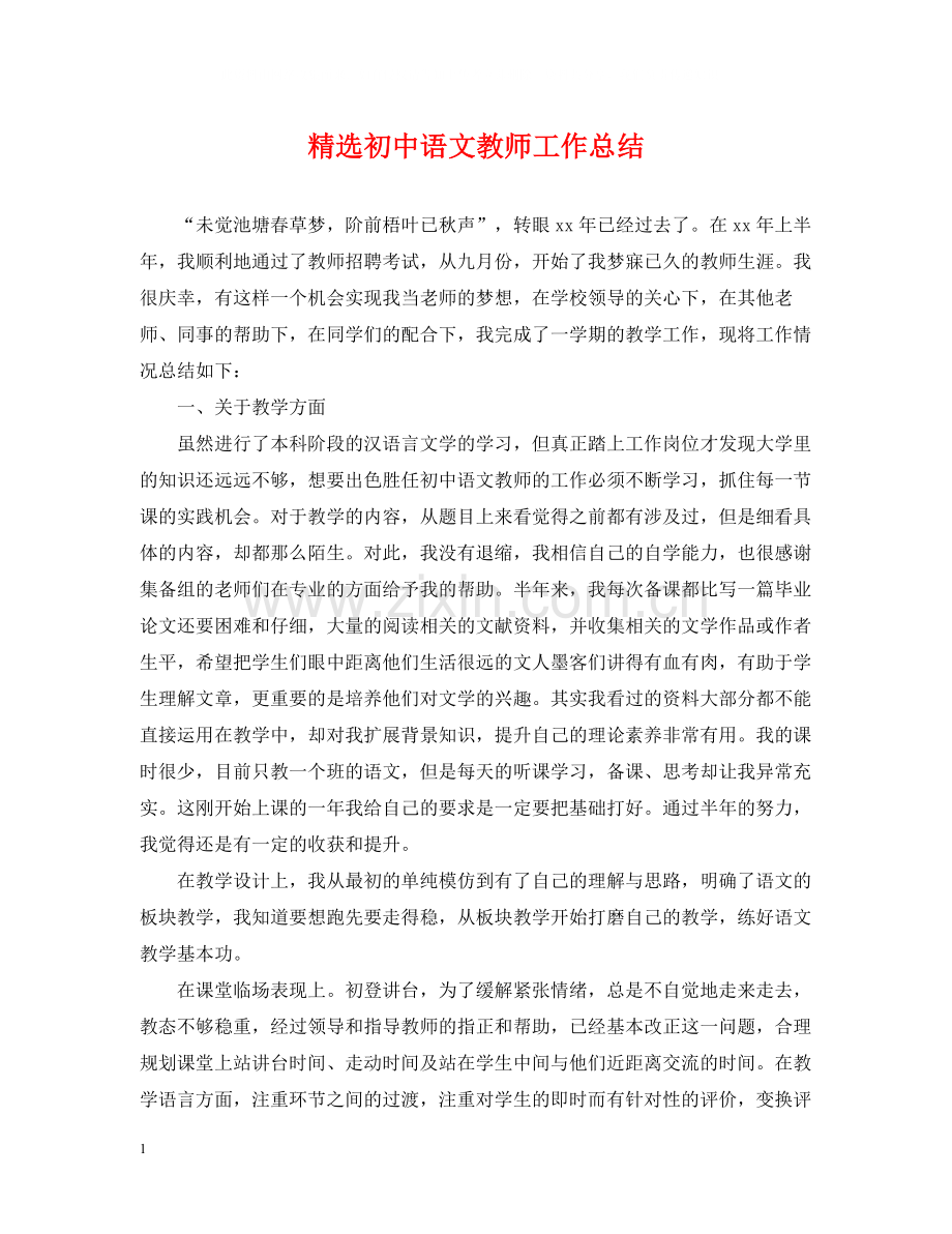 初中语文教师工作总结.docx_第1页