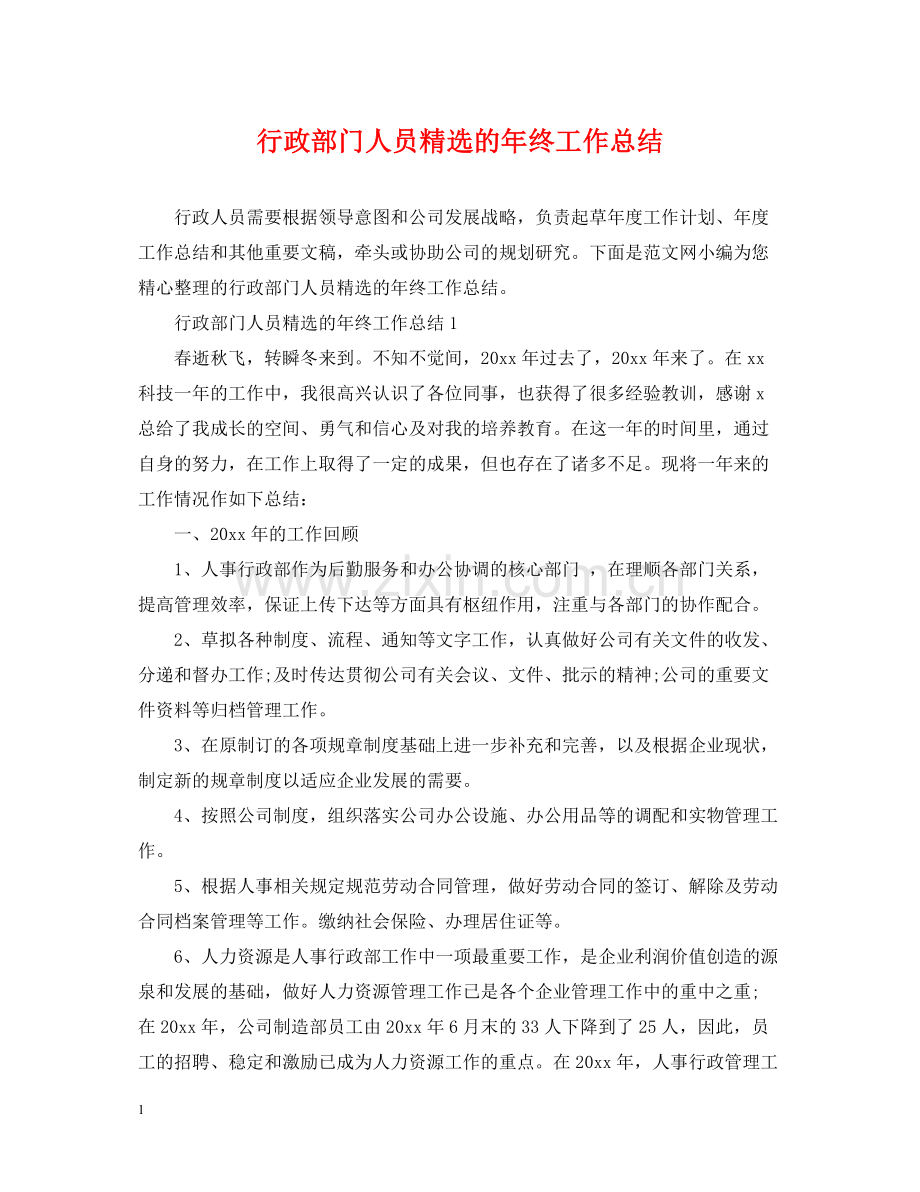 行政部门人员的年终工作总结.docx_第1页