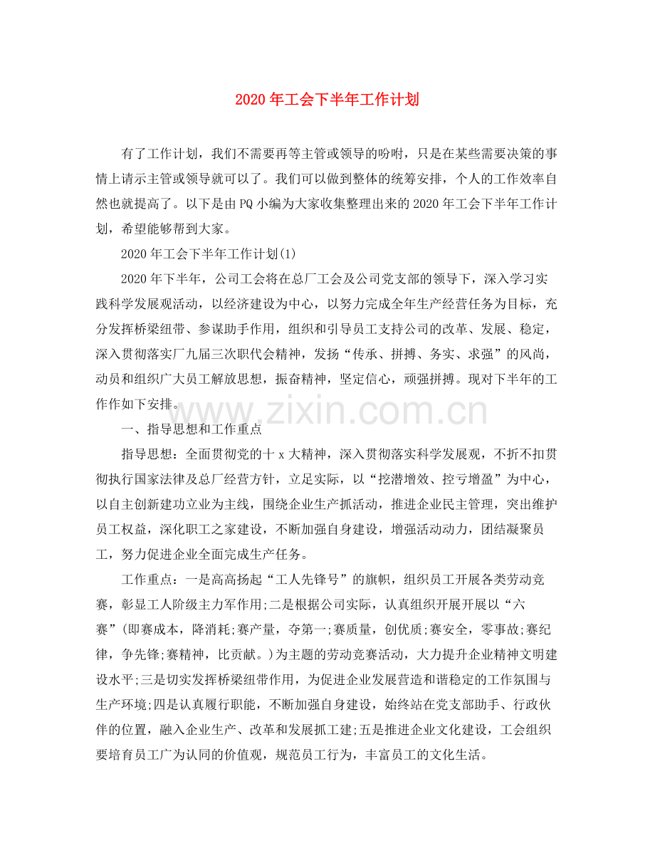 2020年工会下半年工作计划.docx_第1页