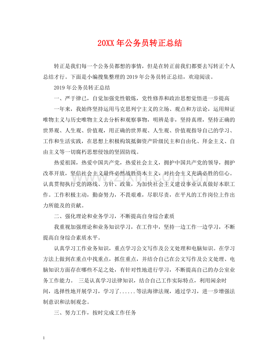 公务员转正总结.docx_第1页