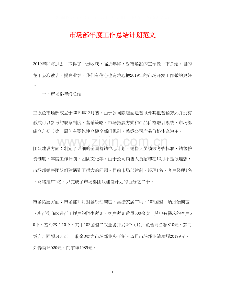 市场部年度工作总结计划范文2.docx_第1页