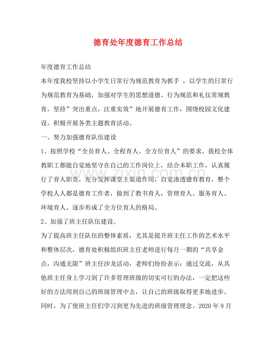 德育处年度德育工作总结.docx_第1页