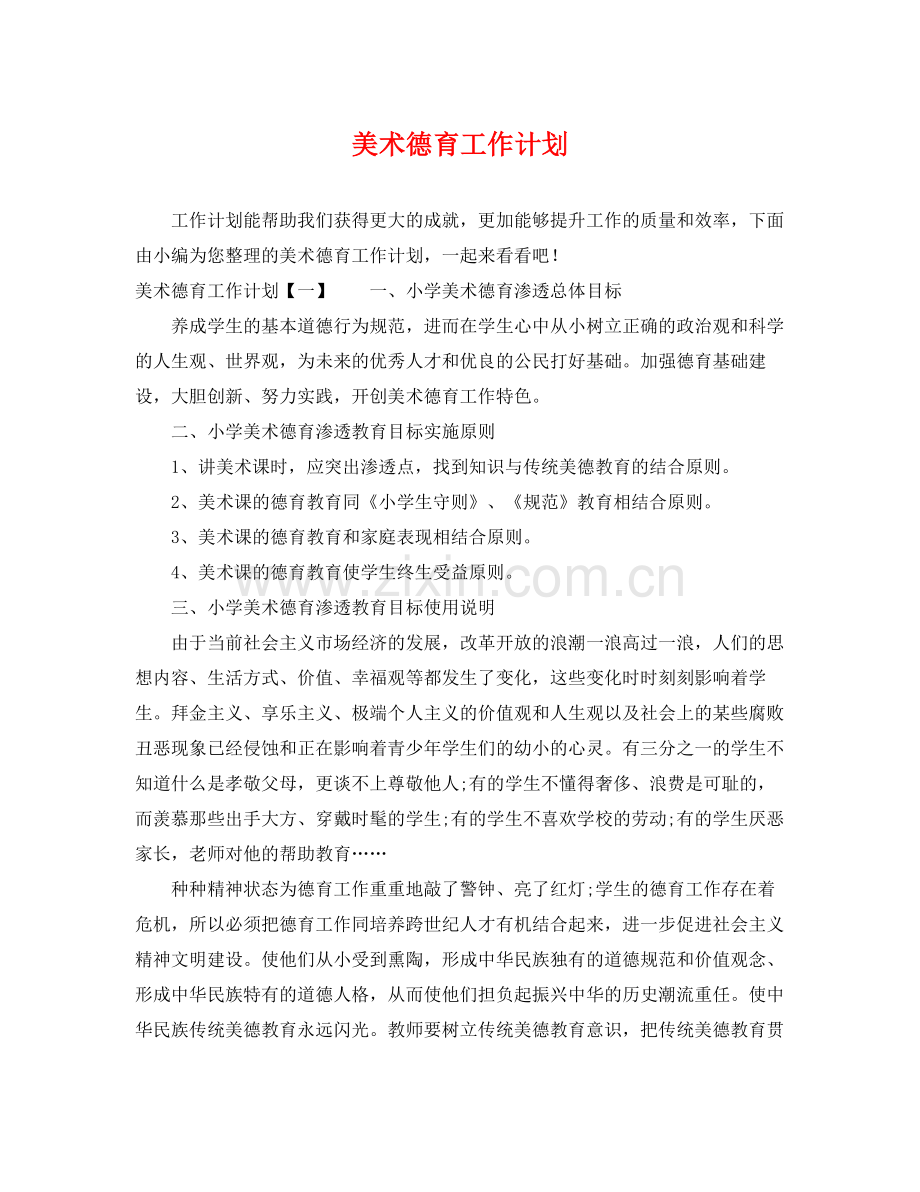 美术德育工作计划 .docx_第1页