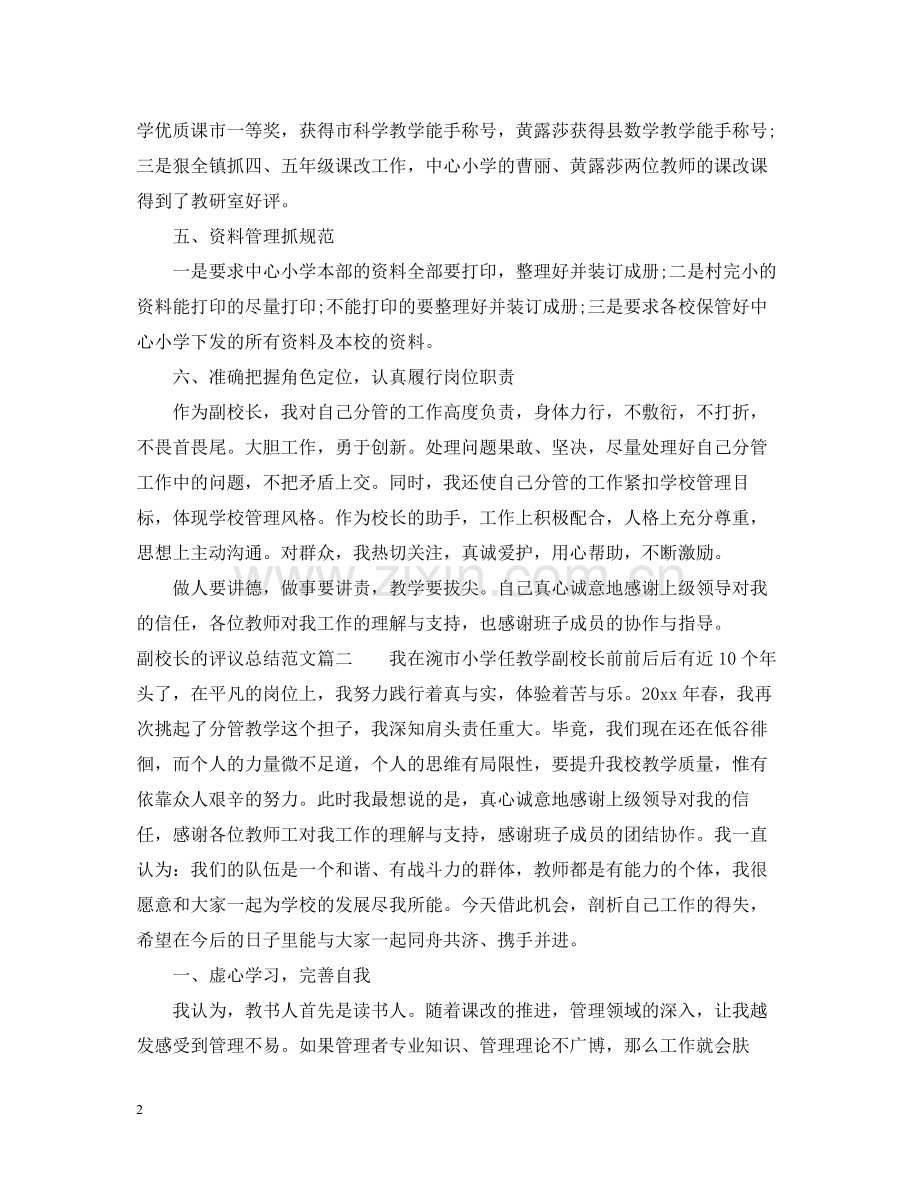 对副校长的评议总结范文.docx_第2页