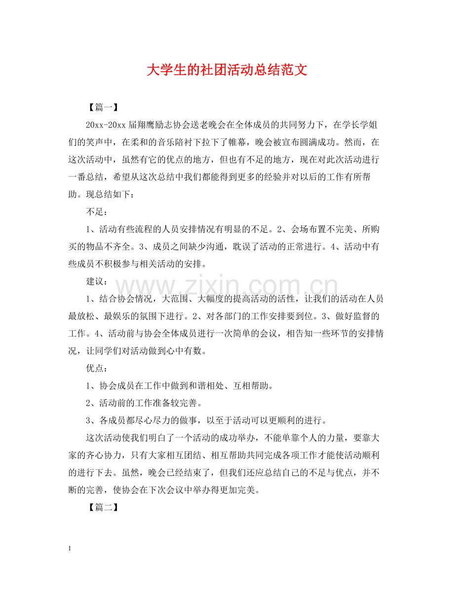 大学生的社团活动总结范文.docx_第1页