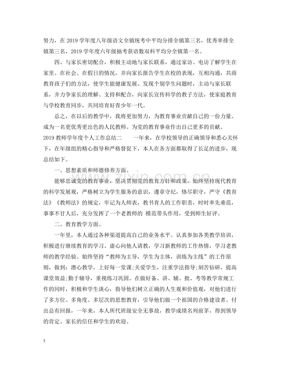 教师学年度个人工作总结.docx_第3页