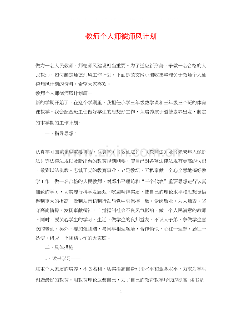 教师个人师德师风计划.docx_第1页