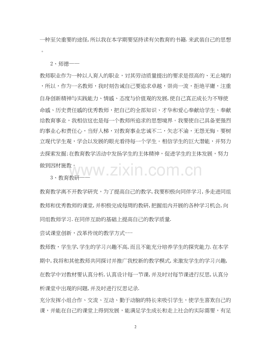 教师个人师德师风计划.docx_第2页