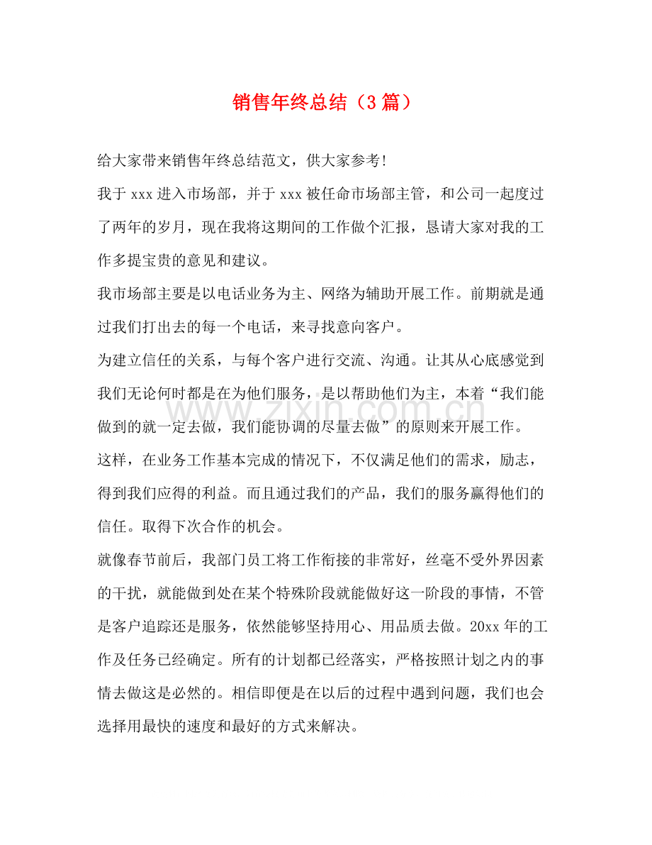 销售年终总结（3篇）.docx_第1页