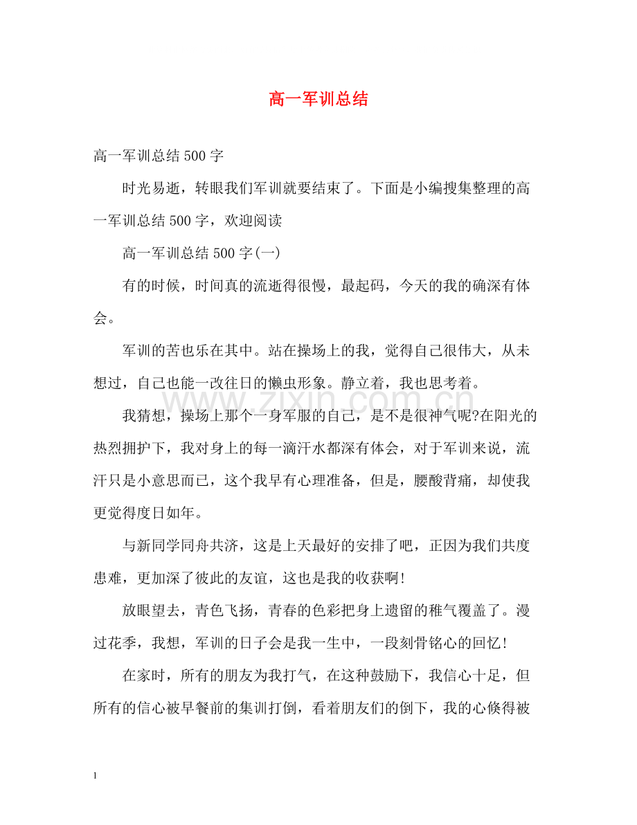 高一军训总结2.docx_第1页