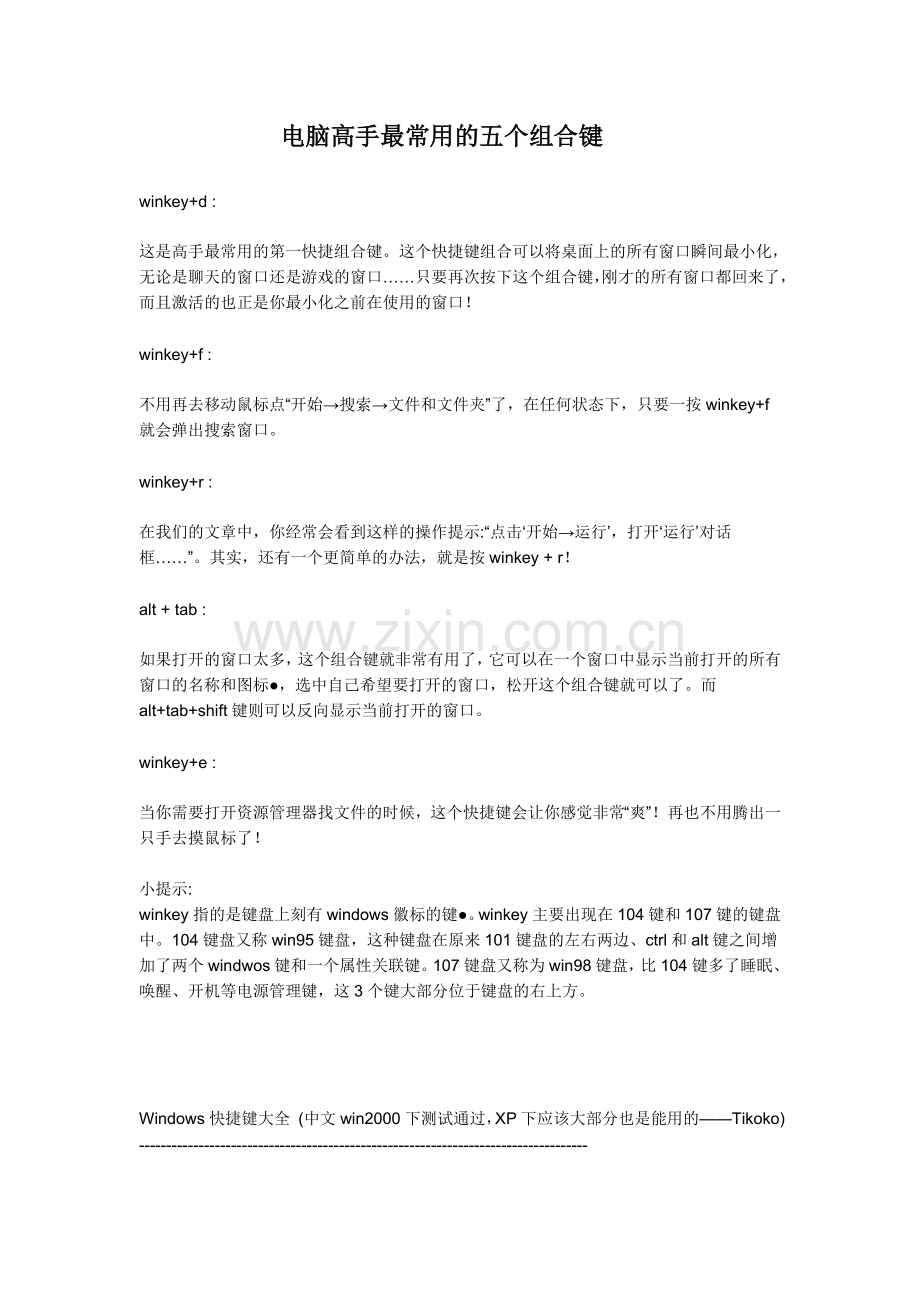 Windows快捷键(电脑高手最常用的五个组合键).doc_第1页