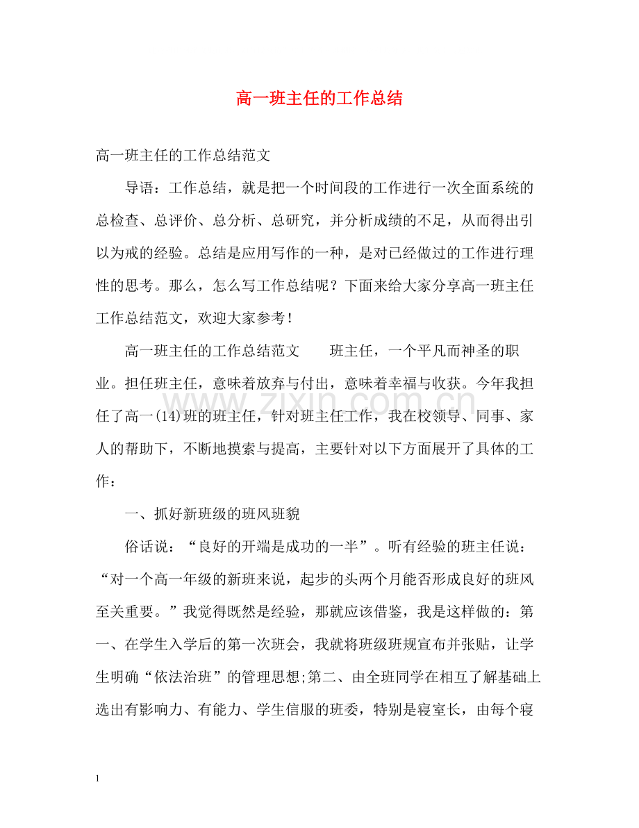 高一班主任的工作总结.docx_第1页