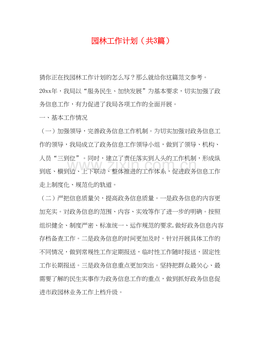 园林工作计划（共3篇）.docx_第1页