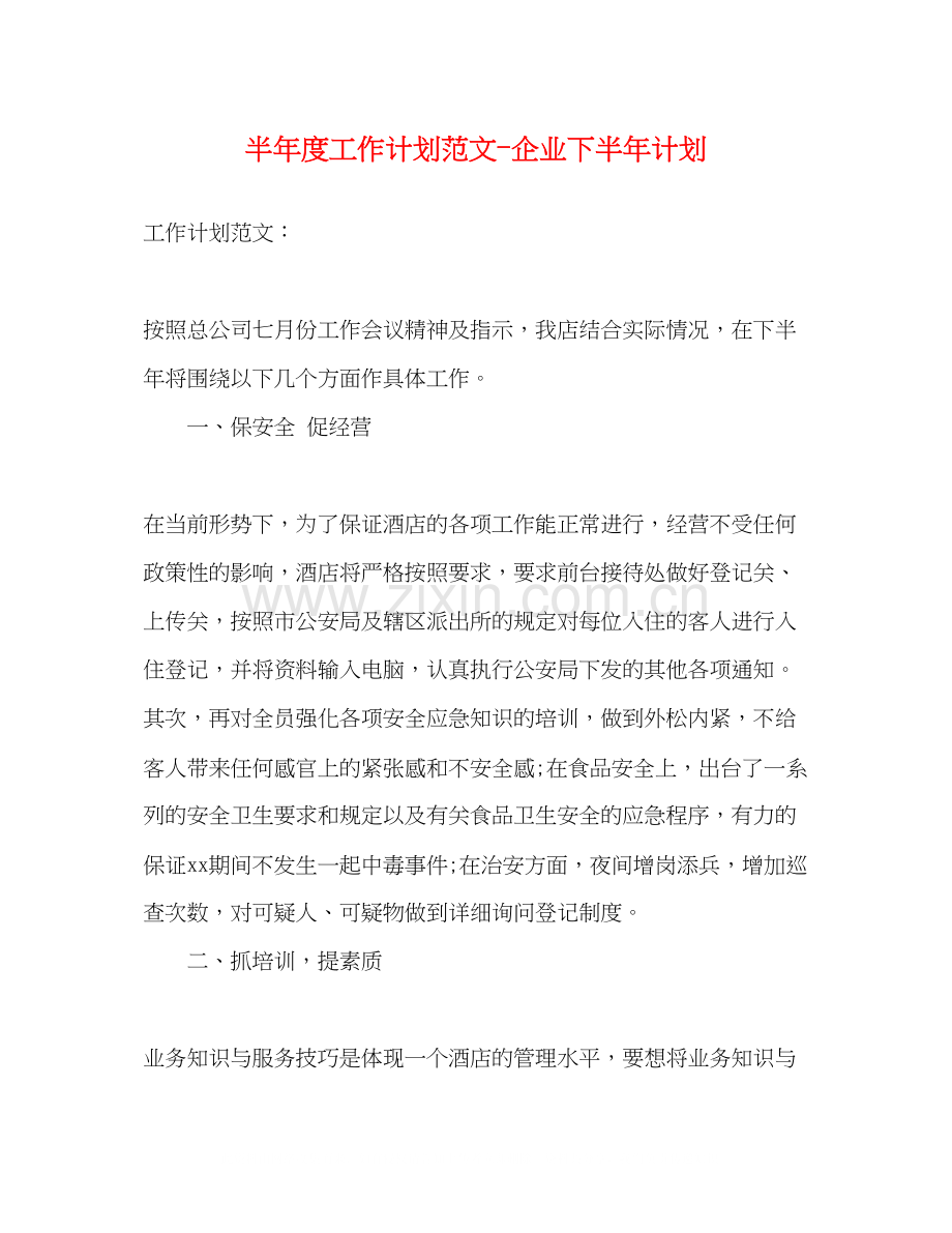 半年度工作计划范文企业下半年计划.docx_第1页