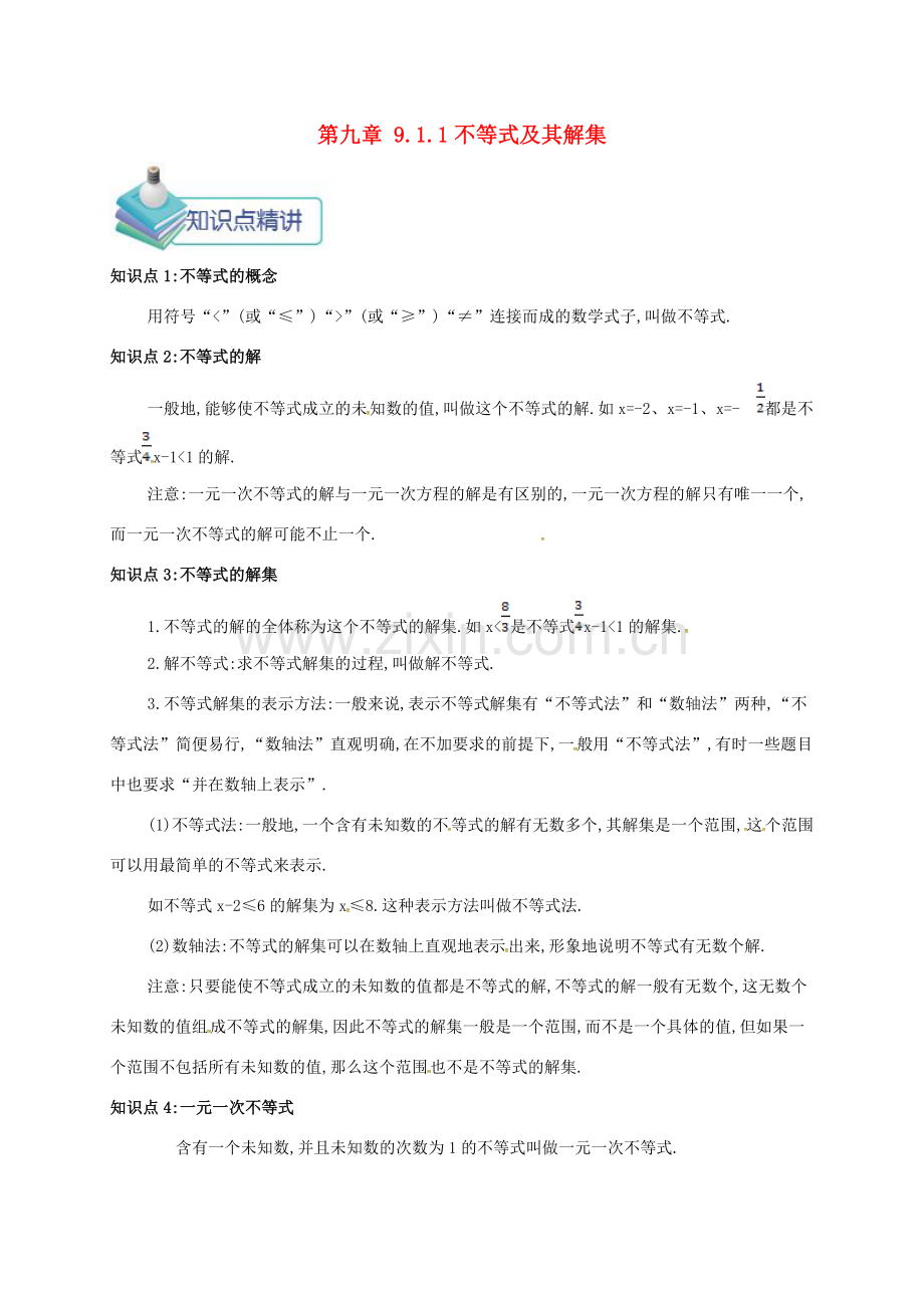 七年级数学下册 第九章 不等式与不等式组 9.1 不等式 9.1.1 不等式及其解集备课资料教案 （新版）新人教版-（新版）新人教版初中七年级下册数学教案.doc_第1页