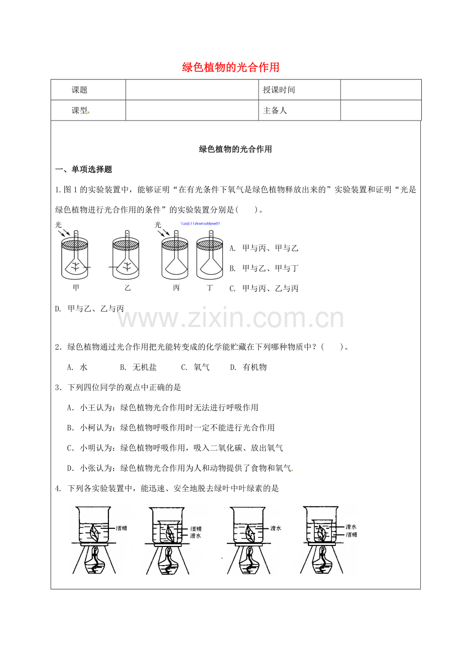 七年级生物上册 绿色植物的光合作用教案 （新版）新人教版-（新版）新人教版初中七年级上册生物教案.doc_第1页