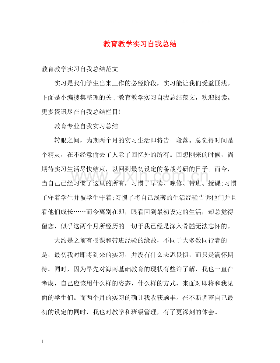 教育教学实习自我总结.docx_第1页