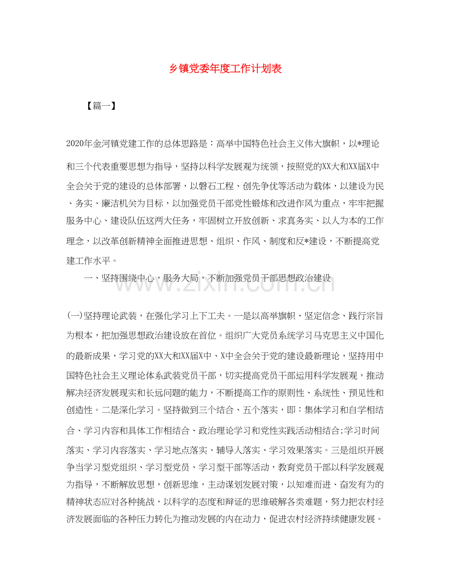 乡镇党委年度工作计划表.docx_第1页