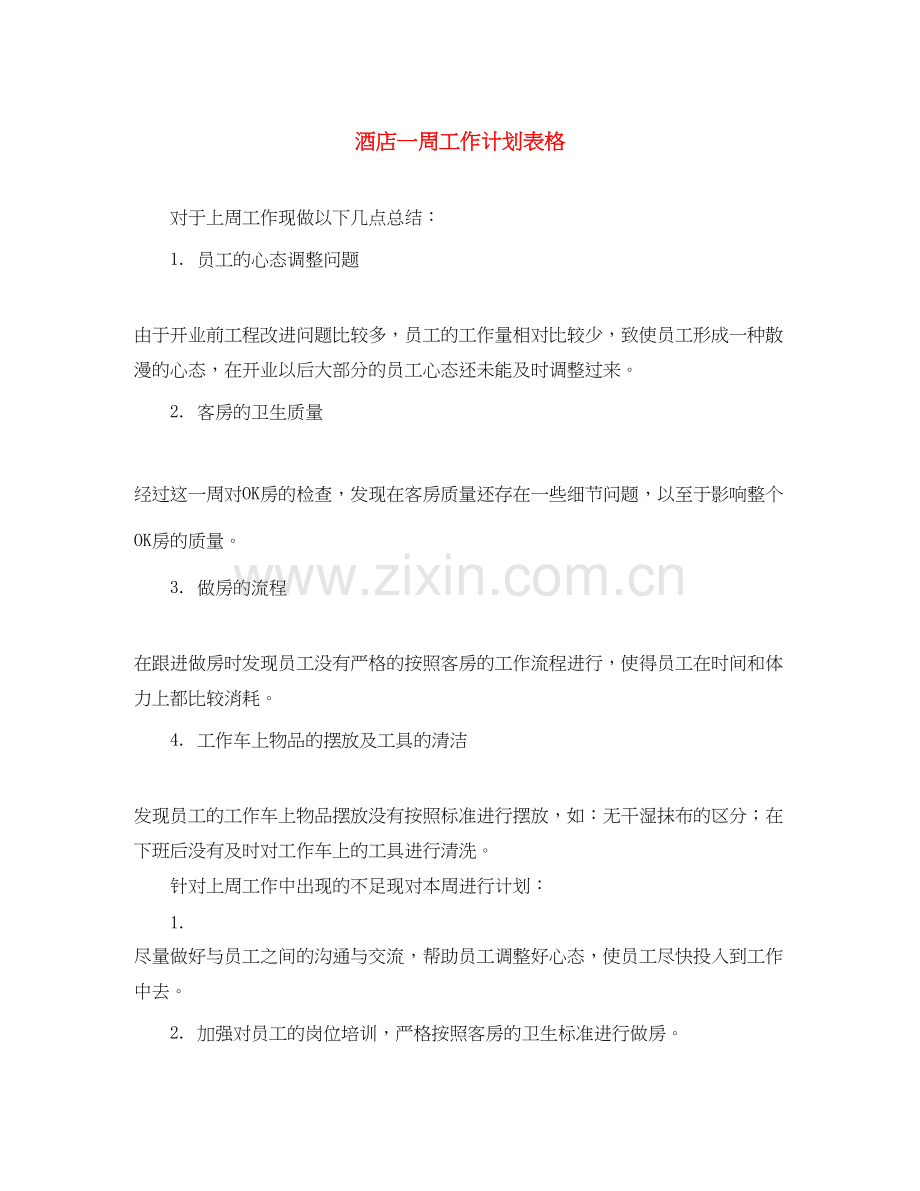 酒店一周工作计划表格.docx_第1页