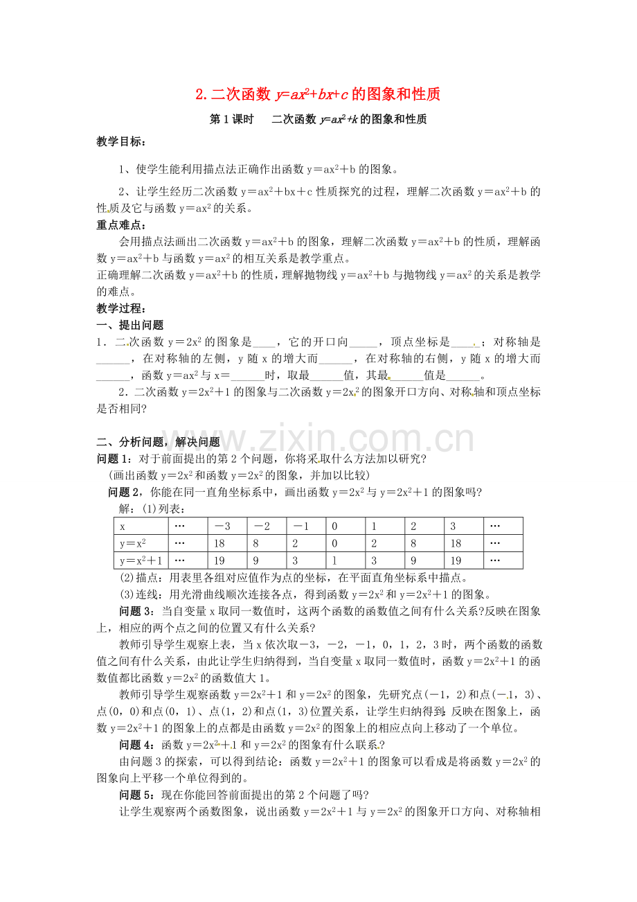 九年级数学上册 21.2.2 第1课时 二次函数yax2k的图象和性质教案2 （新版）沪科版-（新版）沪科版初中九年级上册数学教案.doc_第1页