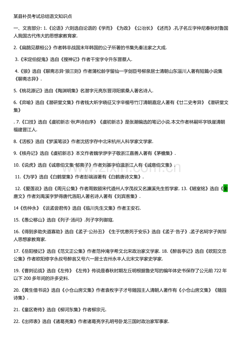 某县备考补员初中语文知识点全.docx_第1页