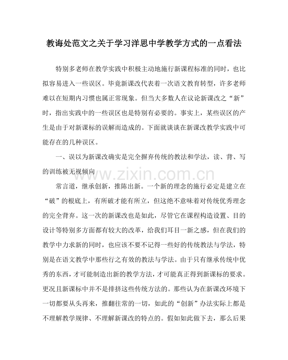 教导处范文关于学习洋思中学教学模式的一点看法.doc_第1页