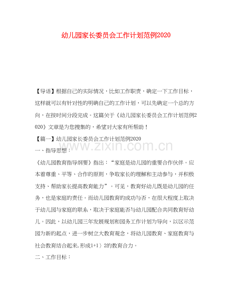 园家长委员会工作计划范例.docx_第1页