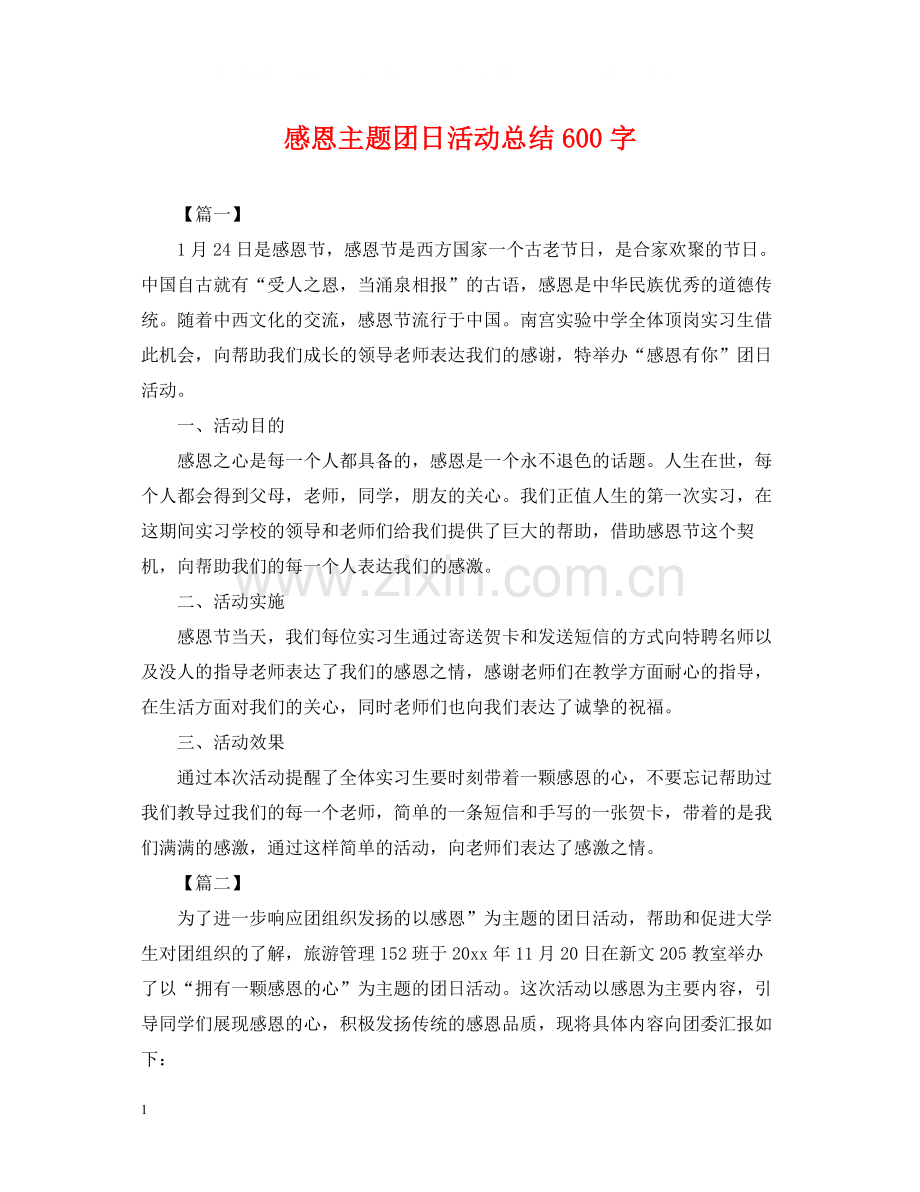 感恩主题团日活动总结600字.docx_第1页