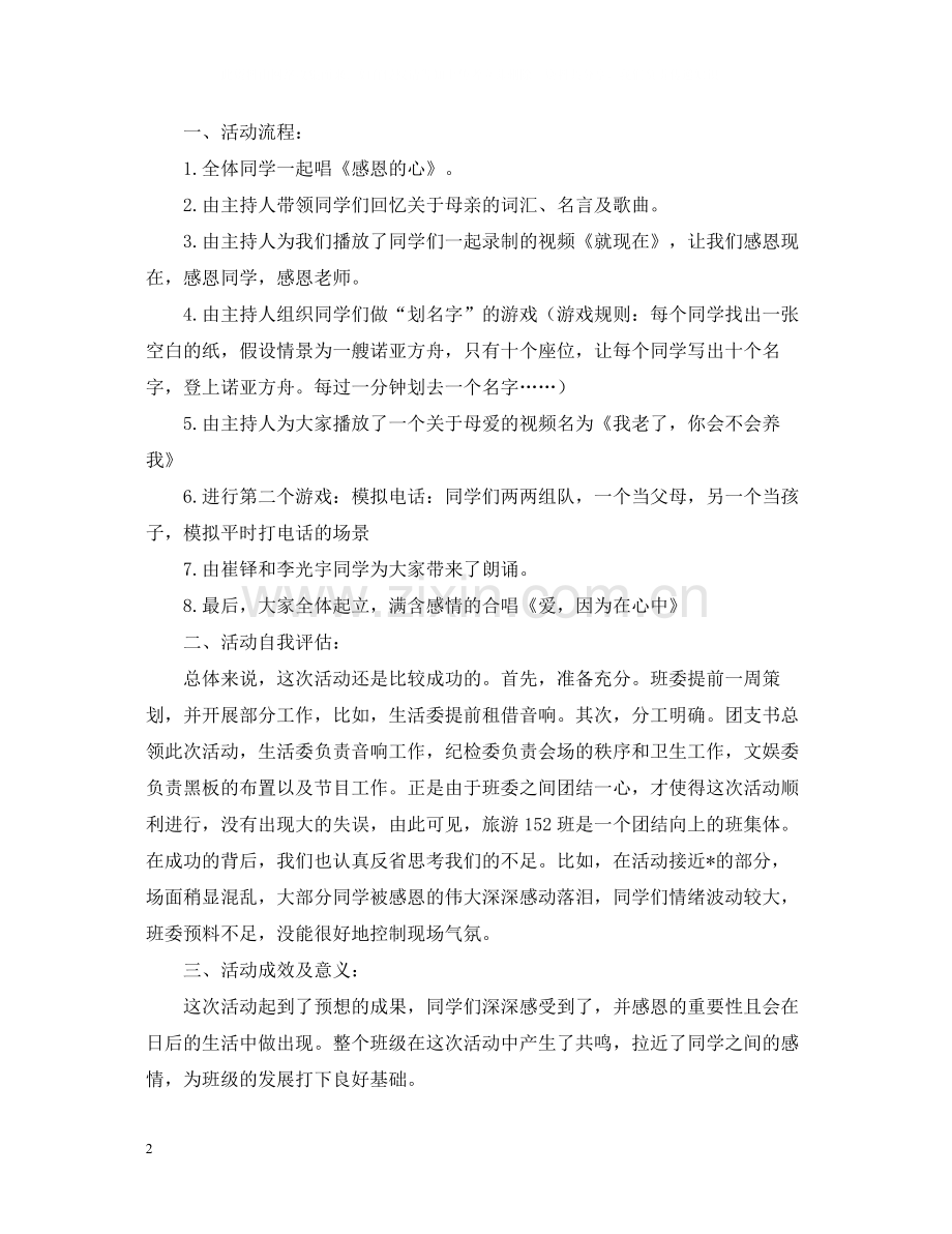 感恩主题团日活动总结600字.docx_第2页