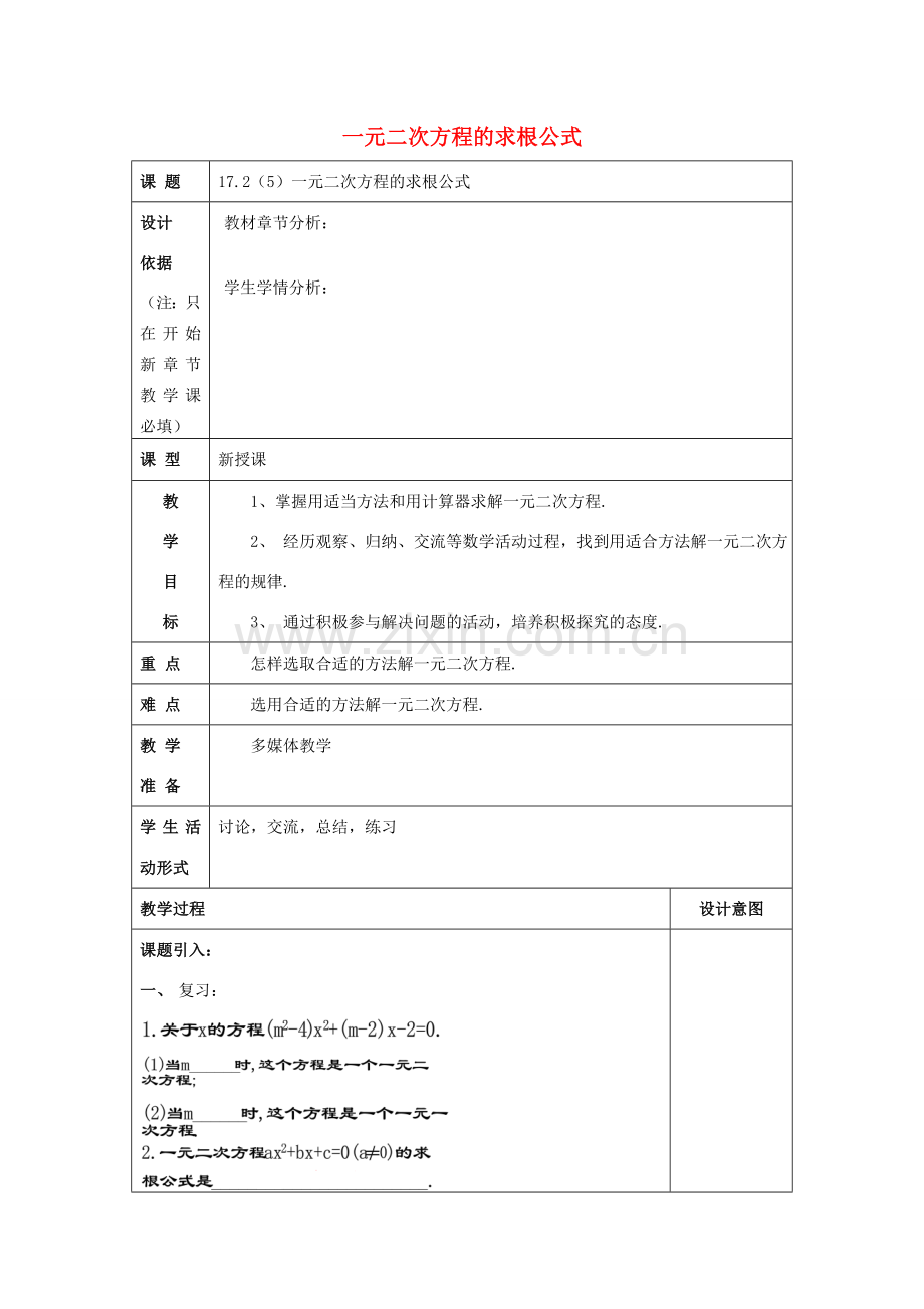 秋八年级数学上册 17.2 一元二次方程的解法（5）一元二次方程的求根公式教案 沪教版五四制-沪教版初中八年级上册数学教案.doc_第1页