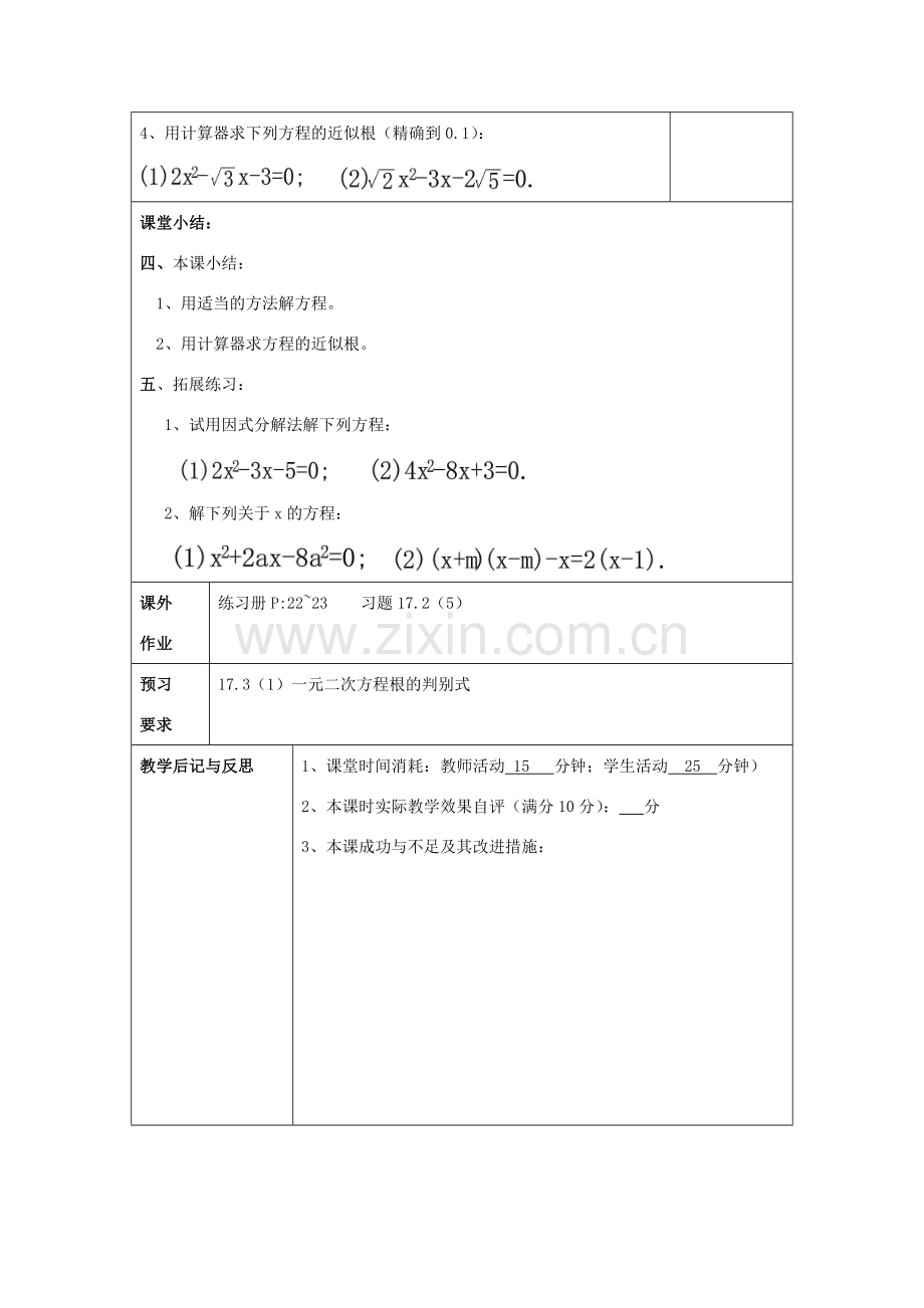 秋八年级数学上册 17.2 一元二次方程的解法（5）一元二次方程的求根公式教案 沪教版五四制-沪教版初中八年级上册数学教案.doc_第3页