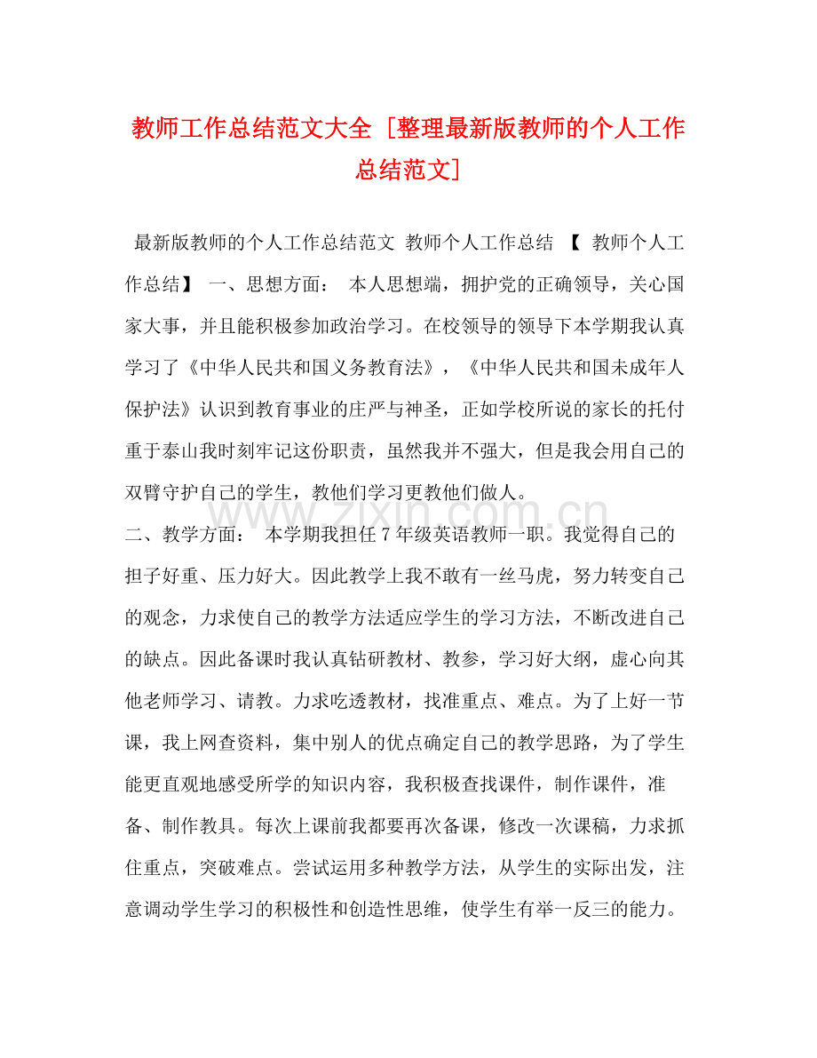 化学试题教师工作总结范文大全[整理版教师的个人工作总结范文].docx_第1页