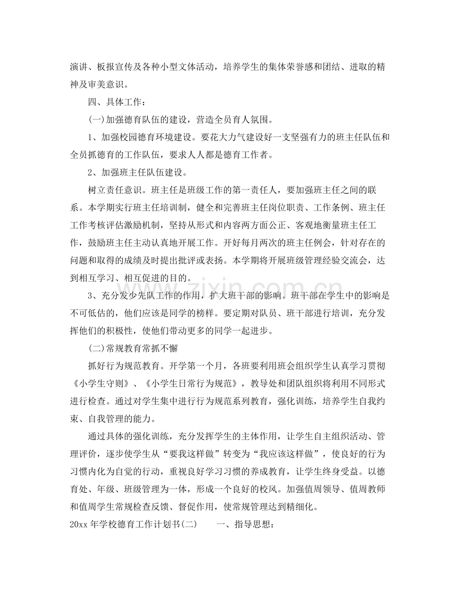 2020年学校德育工作计划书.docx_第2页