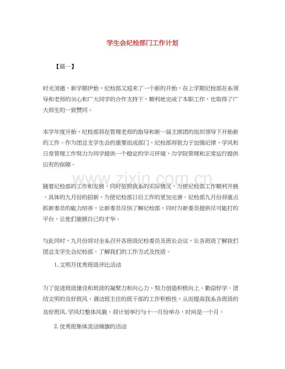 学生会纪检部门工作计划.docx_第1页