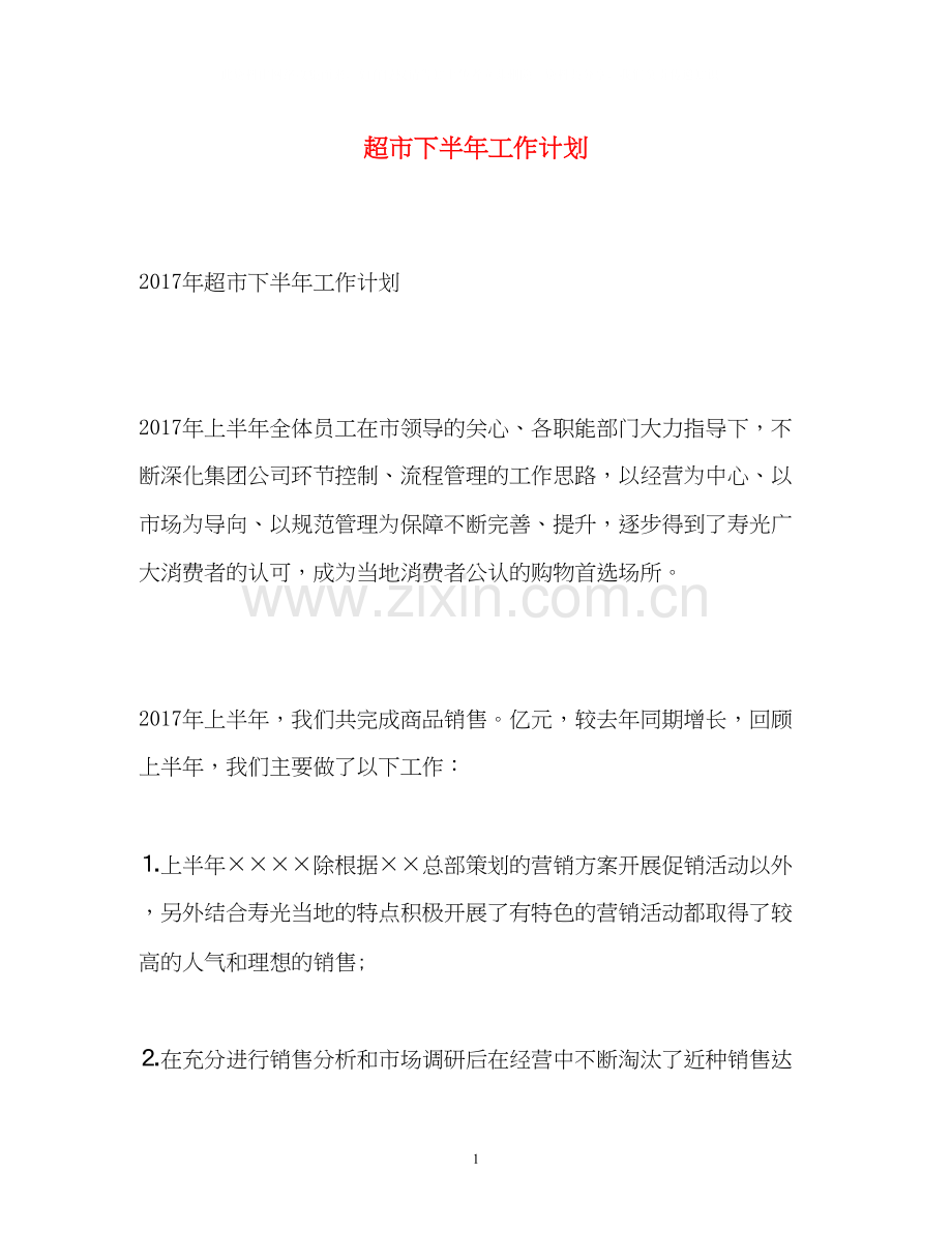 超市下半年工作计划2.docx_第1页