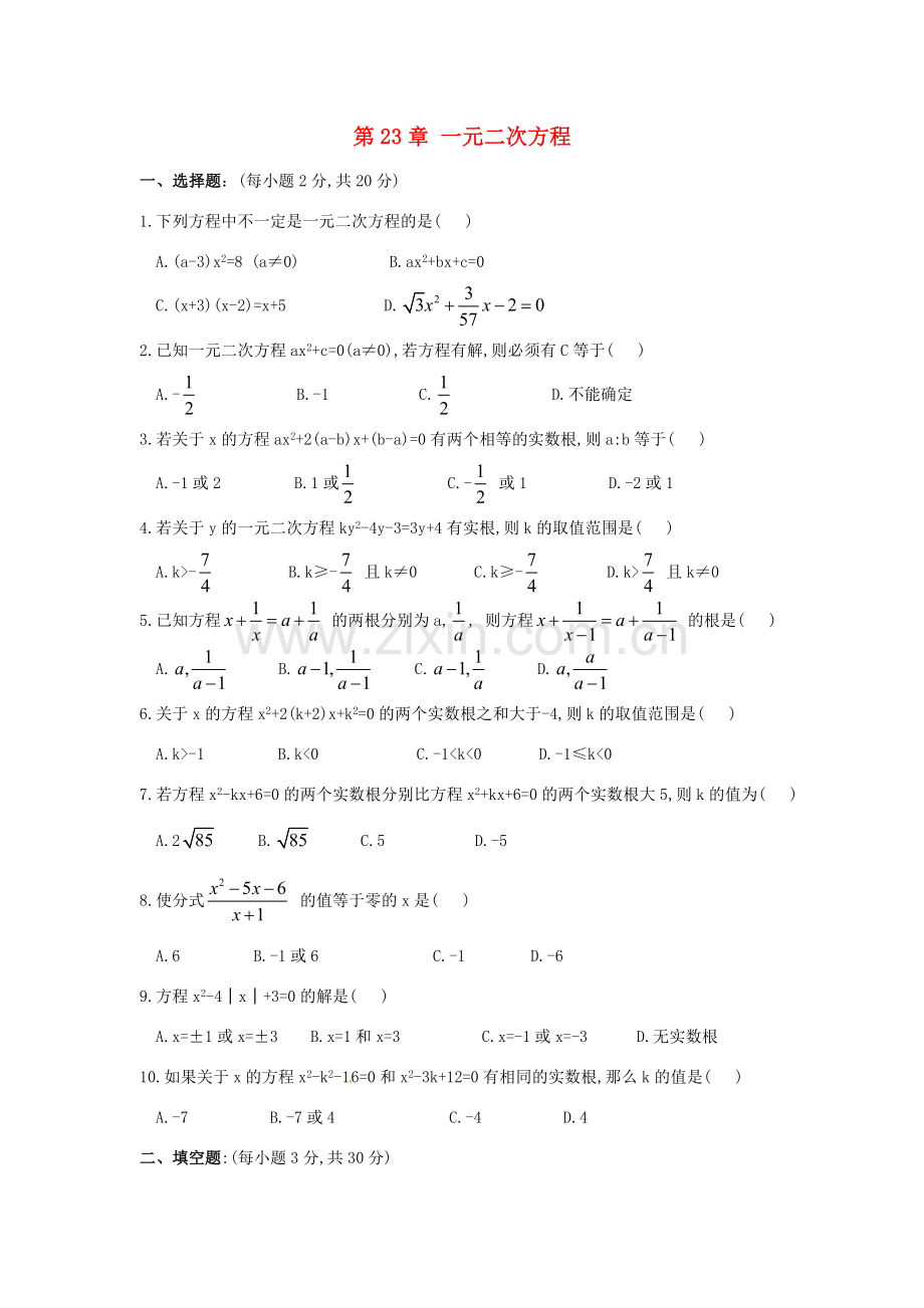 九年级数学上册 第23章 一元二次方程单元综合检测试题 华东师大版 课件.doc_第1页