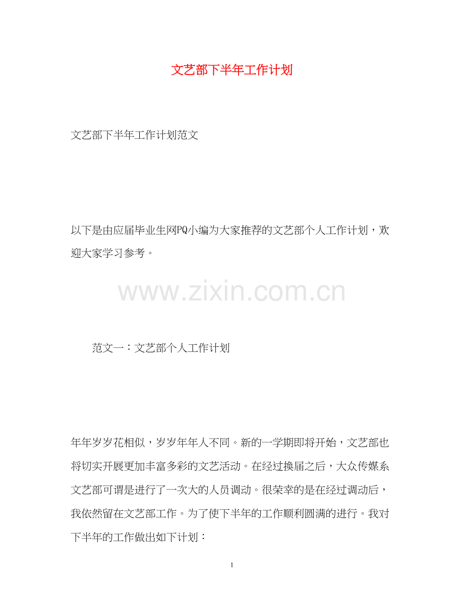 文艺部下半年工作计划.docx_第1页