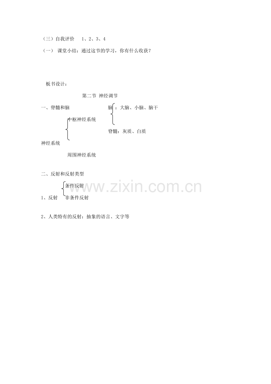 七年级生物下册《12.2 神经调节》教案2 苏教版.doc_第3页