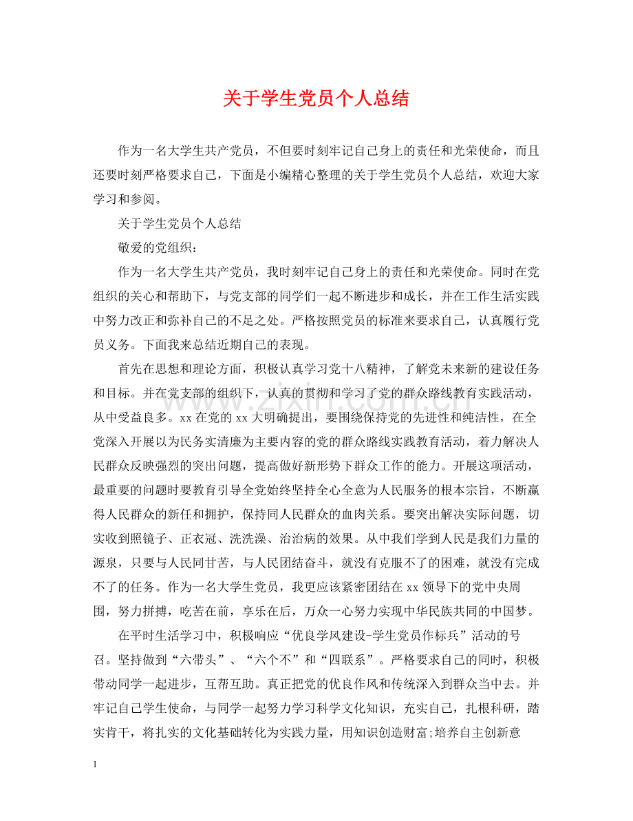 关于学生党员个人总结.docx_第1页