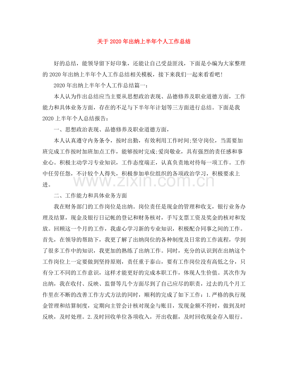 关于年出纳上半年个人工作总结.docx_第1页