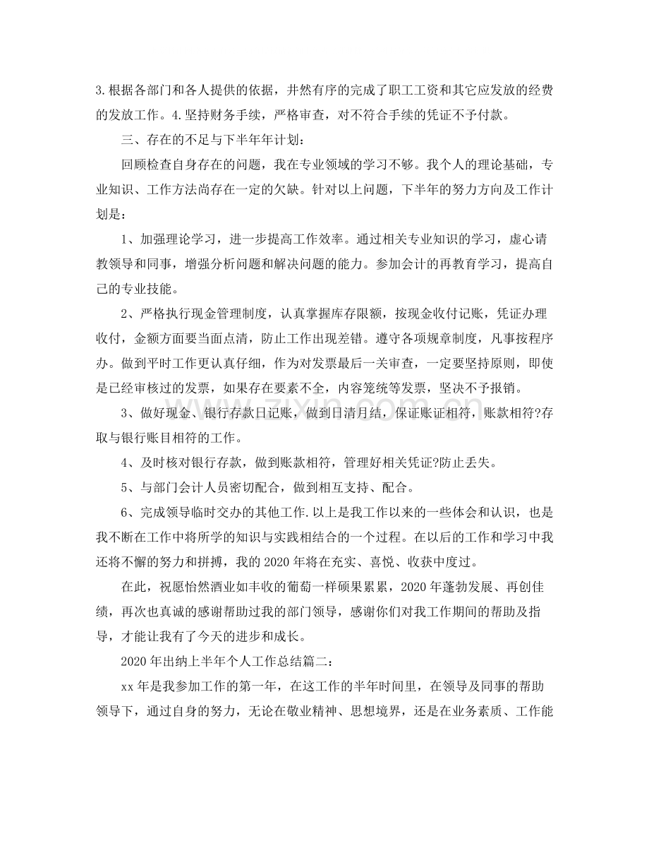 关于年出纳上半年个人工作总结.docx_第2页