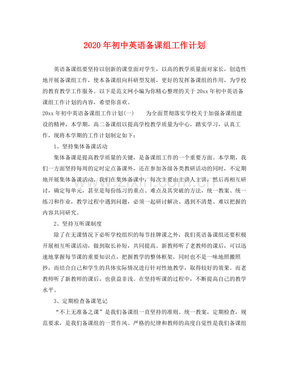 2020年初中英语备课组工作计划.docx_第1页