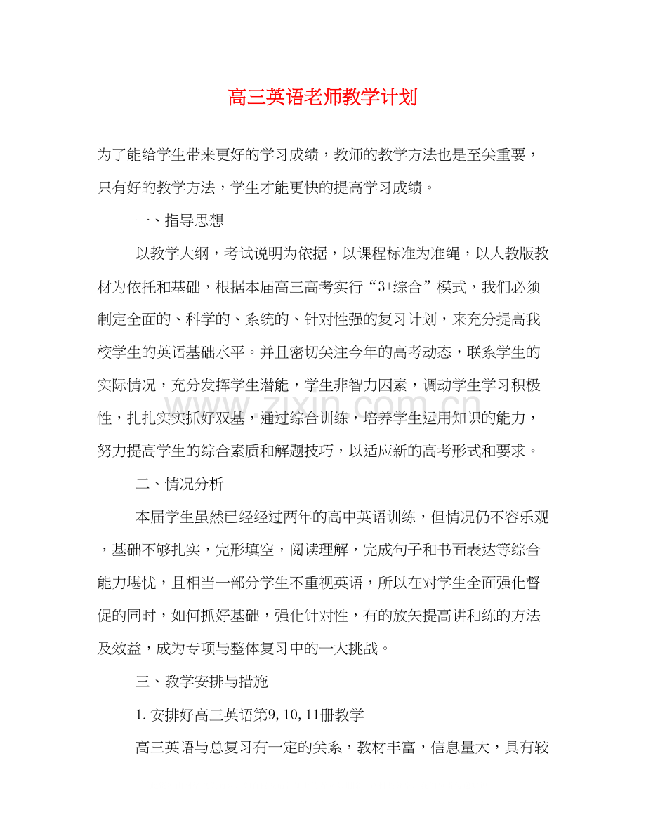 高三英语老师教学计划.docx_第1页